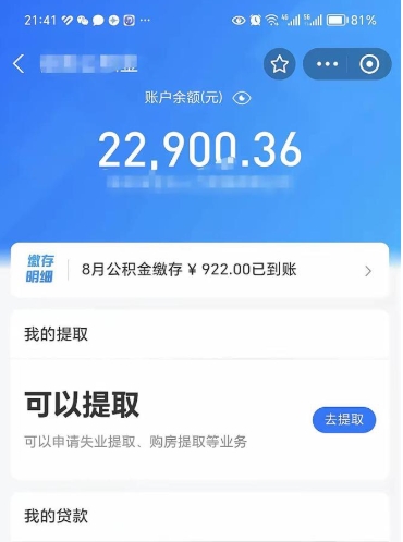 永安公积金是想取就取吗（公积金提取一定要全部拿出来吗）